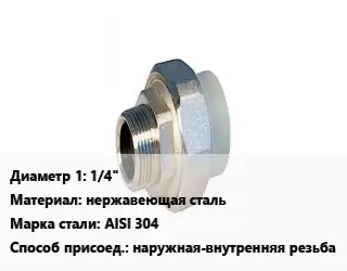 Американка 1/4" нержавеющая сталь Сталь: AISI 304 наружная-внутренняя резьба